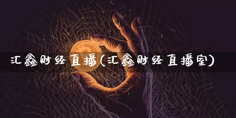 汇鑫财经直播(汇鑫财经直播室)_https://www.lclxwz.com_大商所_第1张