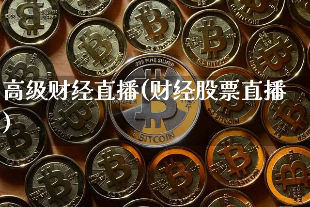 高级财经直播(财经股票直播)_https://www.lclxwz.com_郑商所_第1张