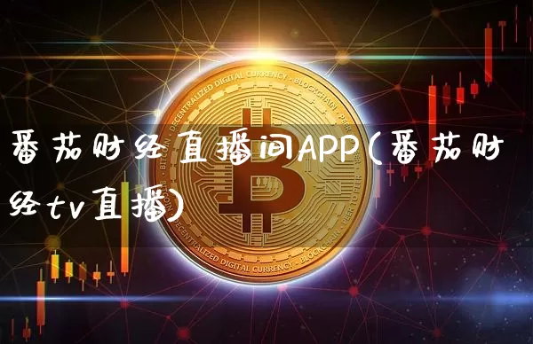 番茄财经直播间APP(番茄财经tv直播)_https://www.lclxwz.com_广期所_第1张