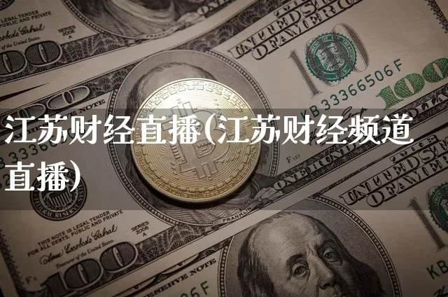 江苏财经直播(江苏财经频道直播)_https://www.lclxwz.com_郑商所_第1张
