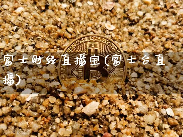 富士财经直播宝(富士台直播)_https://www.lclxwz.com_广期所_第1张