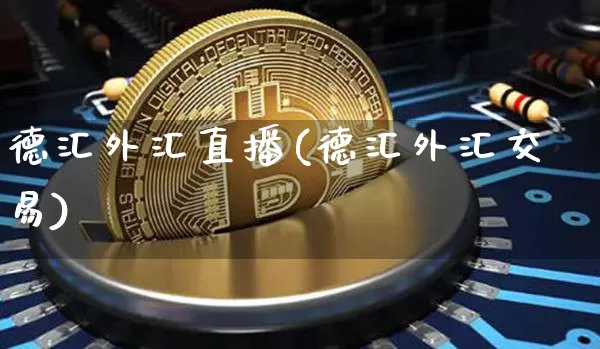 德汇外汇直播(德汇外汇交易)_https://www.lclxwz.com_郑商所_第1张