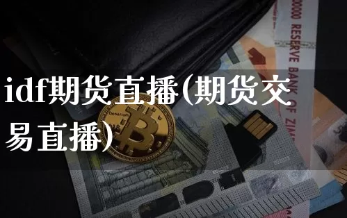 idf期货直播(期货交易直播)_https://www.lclxwz.com_郑商所_第1张