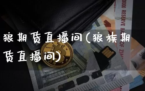 狼期货直播间(狼族期货直播间)_https://www.lclxwz.com_中金所_第1张