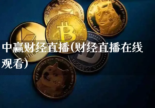 中赢财经直播(财经直播在线观看)_https://www.lclxwz.com_大商所_第1张