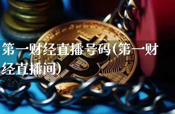 第一财经直播号码(第一财经直播间)_https://www.lclxwz.com_上期能源_第1张