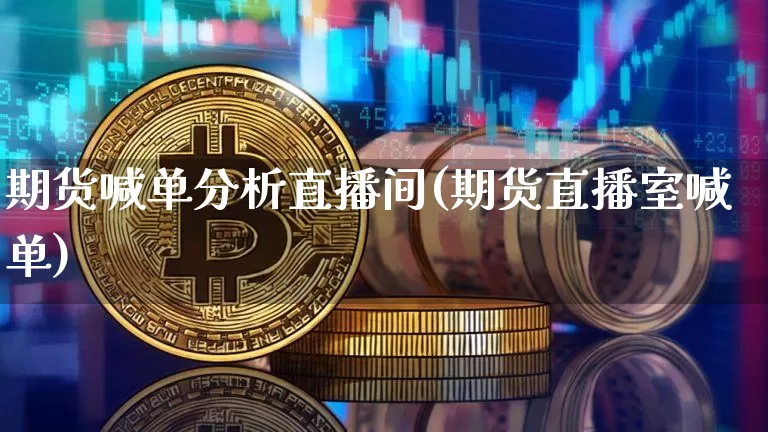 期货喊单分析直播间(期货直播室喊单)_https://www.lclxwz.com_郑商所_第1张