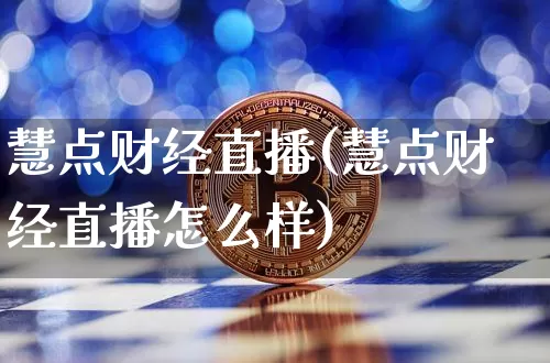 慧点财经直播(慧点财经直播怎么样)_https://www.lclxwz.com_上期能源_第1张