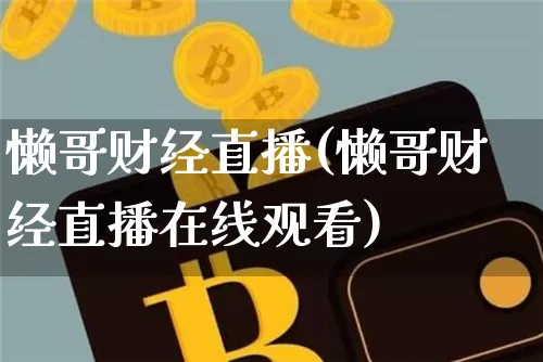 懒哥财经直播(懒哥财经直播在线观看)_https://www.lclxwz.com_郑商所_第1张