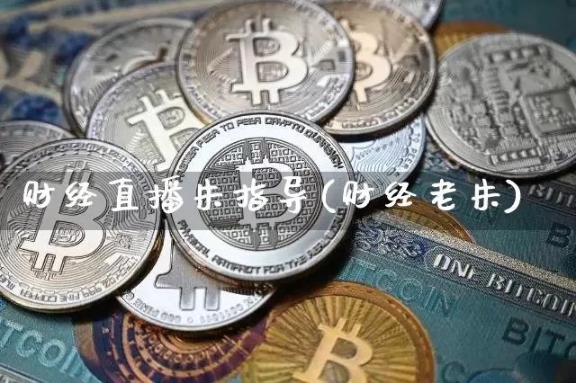财经直播朱指导(财经老朱)_https://www.lclxwz.com_上期能源_第1张