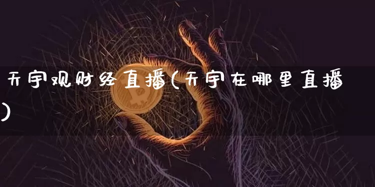 天宇观财经直播(天宇在哪里直播)_https://www.lclxwz.com_郑商所_第1张