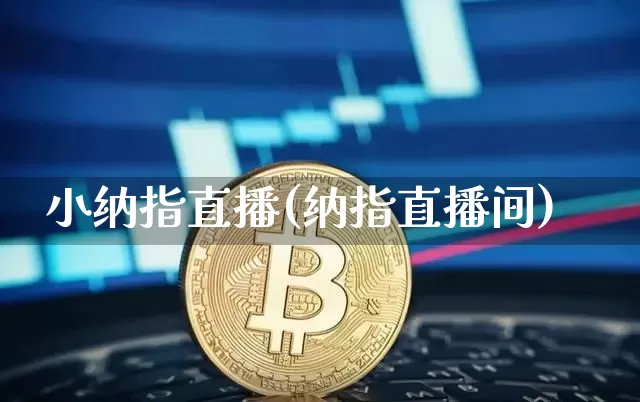 小纳指直播(纳指直播间)_https://www.lclxwz.com_郑商所_第1张