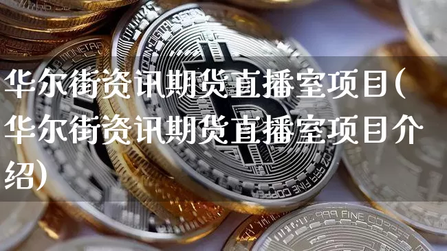 华尔街资讯期货直播室项目(华尔街资讯期货直播室项目介绍)_https://www.lclxwz.com_郑商所_第1张