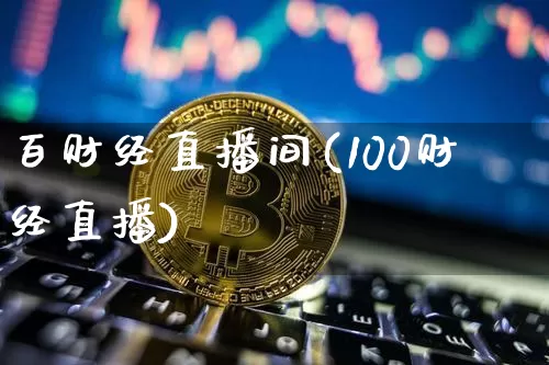百财经直播间(100财经直播)_https://www.lclxwz.com_上期能源_第1张