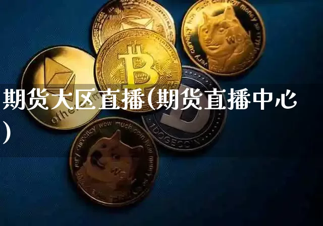 期货大区直播(期货直播中心)_https://www.lclxwz.com_中金所_第1张