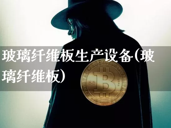 玻璃纤维板生产设备(玻璃纤维板)_https://www.lclxwz.com_郑商所_第1张