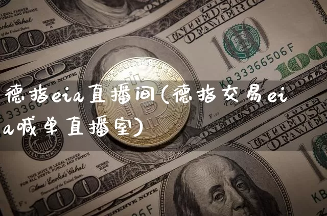 德指eia直播间(德指交易eia喊单直播室)_https://www.lclxwz.com_郑商所_第1张