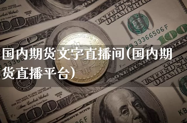 国内期货文字直播间(国内期货直播平台)_https://www.lclxwz.com_郑商所_第1张