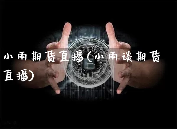 小雨期货直播(小雨谈期货直播)_https://www.lclxwz.com_郑商所_第1张