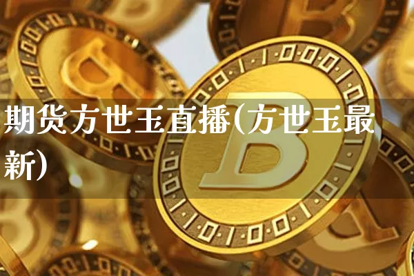 期货方世玉直播(方世玉最新)_https://www.lclxwz.com_郑商所_第1张