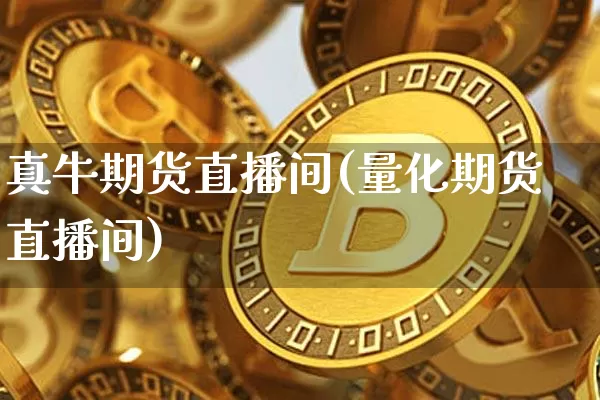 真牛期货直播间(量化期货直播间)_https://www.lclxwz.com_郑商所_第1张