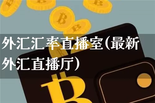 外汇汇率直播室(最新外汇直播厅)_https://www.lclxwz.com_大商所_第1张