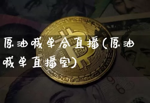 原油喊单合直播(原油喊单直播室)_https://www.lclxwz.com_郑商所_第1张
