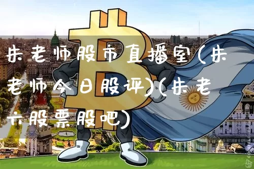 朱老师股市直播室(朱老师今日股评)(朱老六股票股吧)_中金所_第1张_财经网 朱老师股市直播室(朱老师今日股评)(朱老六股票股吧)_https://www.lclxwz.com_中金所_第1张