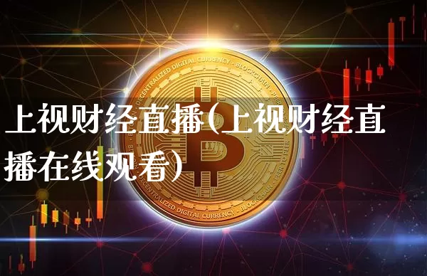 上视财经直播(上视财经直播在线观看)_https://www.lclxwz.com_郑商所_第1张