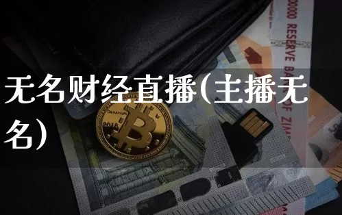 无名财经直播(主播无名)_https://www.lclxwz.com_大商所_第1张