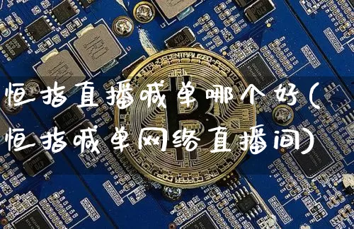 恒指直播喊单哪个好(恒指喊单网络直播间)_https://www.lclxwz.com_大商所_第1张