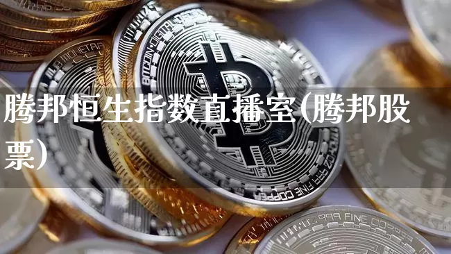 腾邦恒生指数直播室(腾邦股票)_https://www.lclxwz.com_郑商所_第1张