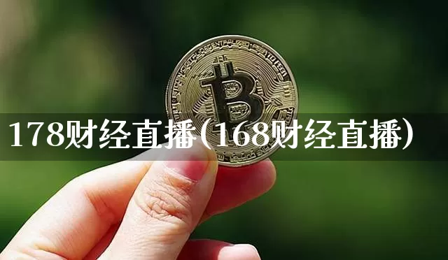 178财经直播(168财经直播)_https://www.lclxwz.com_大商所_第1张