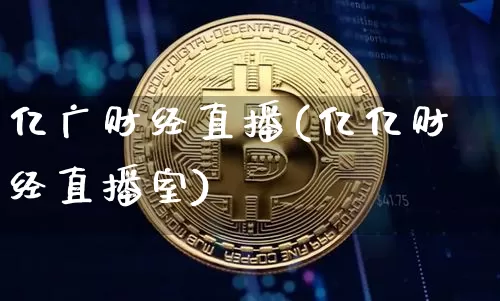 亿广财经直播(亿亿财经直播室)_https://www.lclxwz.com_郑商所_第1张