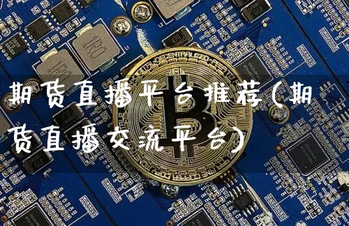 期货直播平台推荐(期货直播交流平台)_https://www.lclxwz.com_广期所_第1张