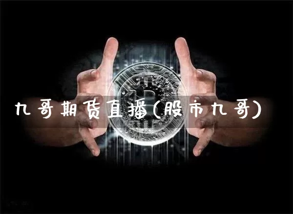 九哥期货直播(股市九哥)_https://www.lclxwz.com_上期能源_第1张