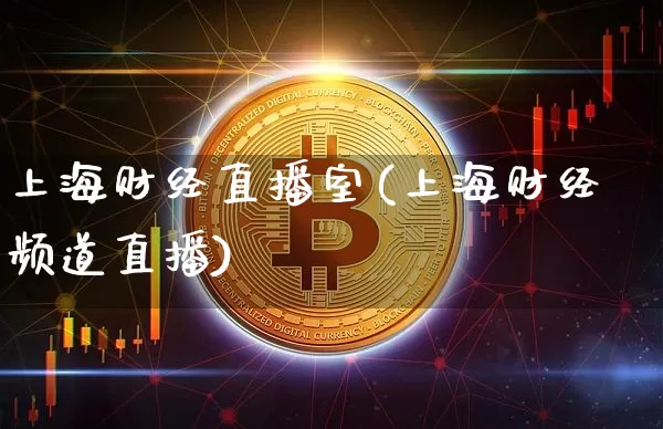 上海财经直播室(上海财经频道直播)_https://www.lclxwz.com_上期能源_第1张