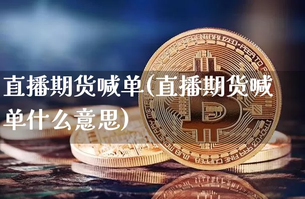 直播期货喊单(直播期货喊单什么意思)_https://www.lclxwz.com_大商所_第1张