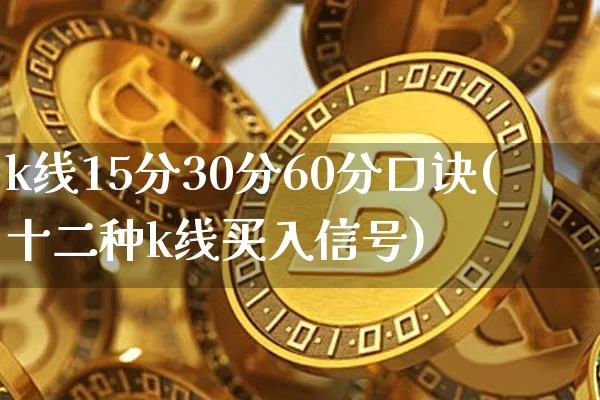 k线15分30分60分口诀(十二种k线买入信号)_https://www.lclxwz.com_郑商所_第1张