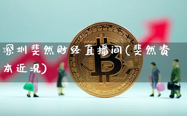 深圳斐然财经直播间(斐然资本近况)_https://www.lclxwz.com_中金所_第1张