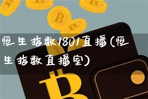 恒生指数1801直播(恒生指数直播室)_https://www.lclxwz.com_上期能源_第1张