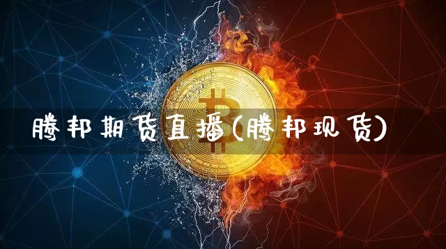 腾邦期货直播(腾邦现货)_https://www.lclxwz.com_上期能源_第1张
