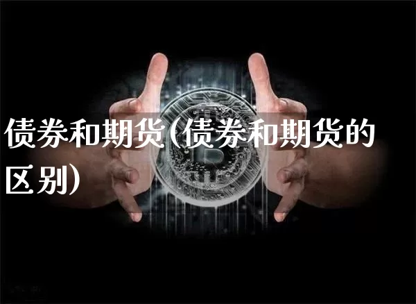 债券和期货(债券和期货的区别)_大商所_第1张_财经网 债券和期货(债券和期货的区别)_https://www.lclxwz.com_大商所_第1张