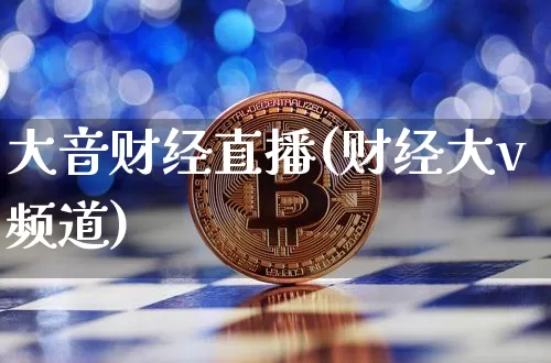大音财经直播(财经大v频道)_https://www.lclxwz.com_郑商所_第1张