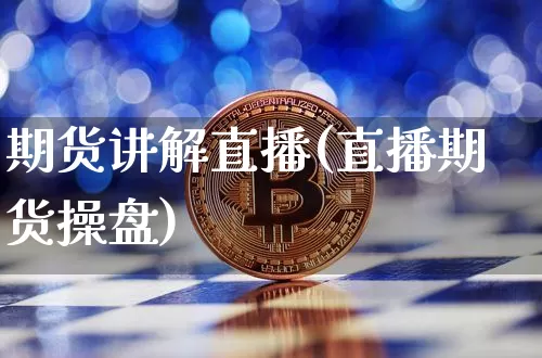 期货讲解直播(直播期货操盘)_https://www.lclxwz.com_上期能源_第1张