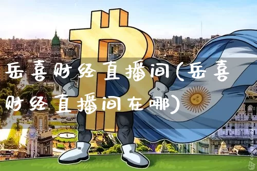 岳喜财经直播间(岳喜财经直播间在哪)_https://www.lclxwz.com_上期所_第1张