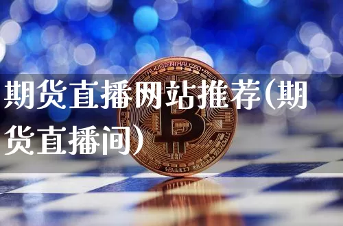 期货直播网站推荐(期货直播间)_https://www.lclxwz.com_大商所_第1张