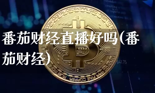番茄财经直播好吗(番茄财经)_https://www.lclxwz.com_郑商所_第1张
