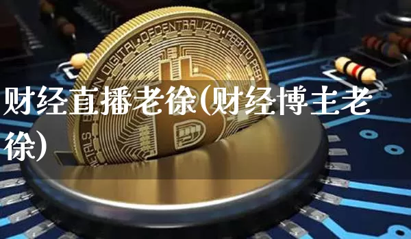 财经直播老徐(财经博主老徐)_https://www.lclxwz.com_中金所_第1张