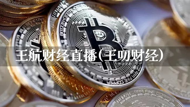 王航财经直播(王叨财经)_https://www.lclxwz.com_上期能源_第1张